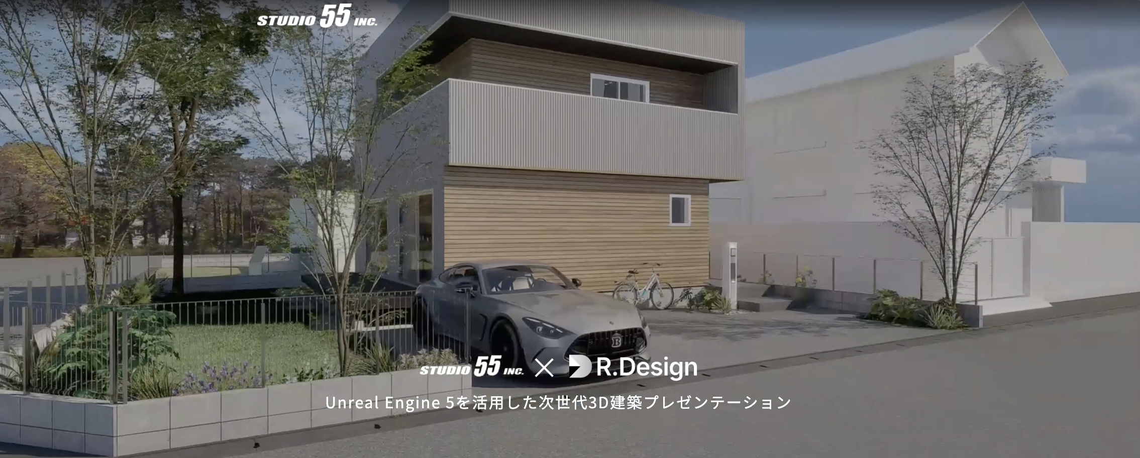 STUDIO55 &times; R.Design Unreal Engine 5を活用した次世代3D建築プレゼンテーション