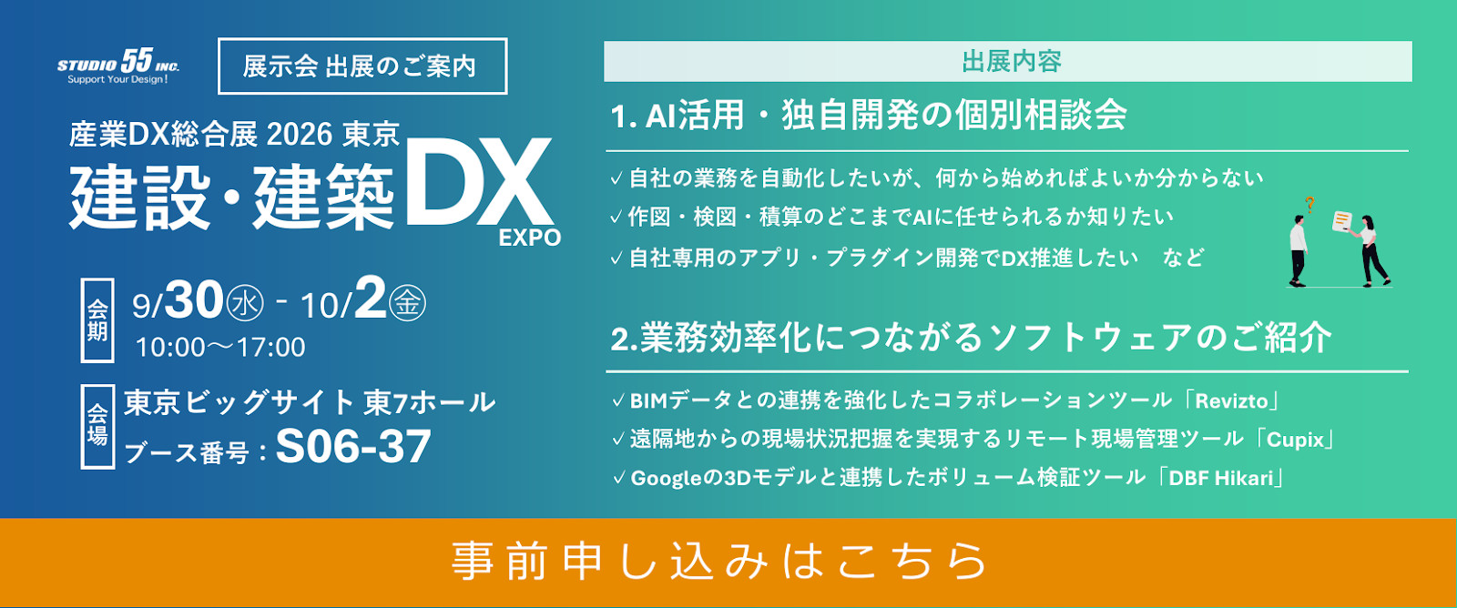 産業DX総合展 2026 夏 東京 建設・建築DX EXPO STUDIO55出展