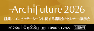 Archi Future 2026 建築×コンピュテーションに関する講演会/セミナー/展示会 2026年10月23日(金)10:00~17:45 入場無料