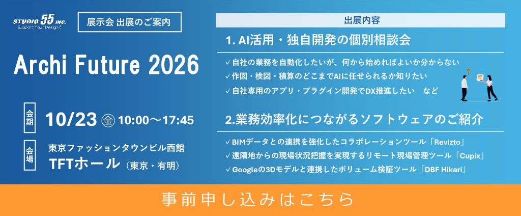 Archi Future 2026 展示会出展のご案内 10/23(金)10:00~17:45 TFTホール(東京・有明) STUDIO55