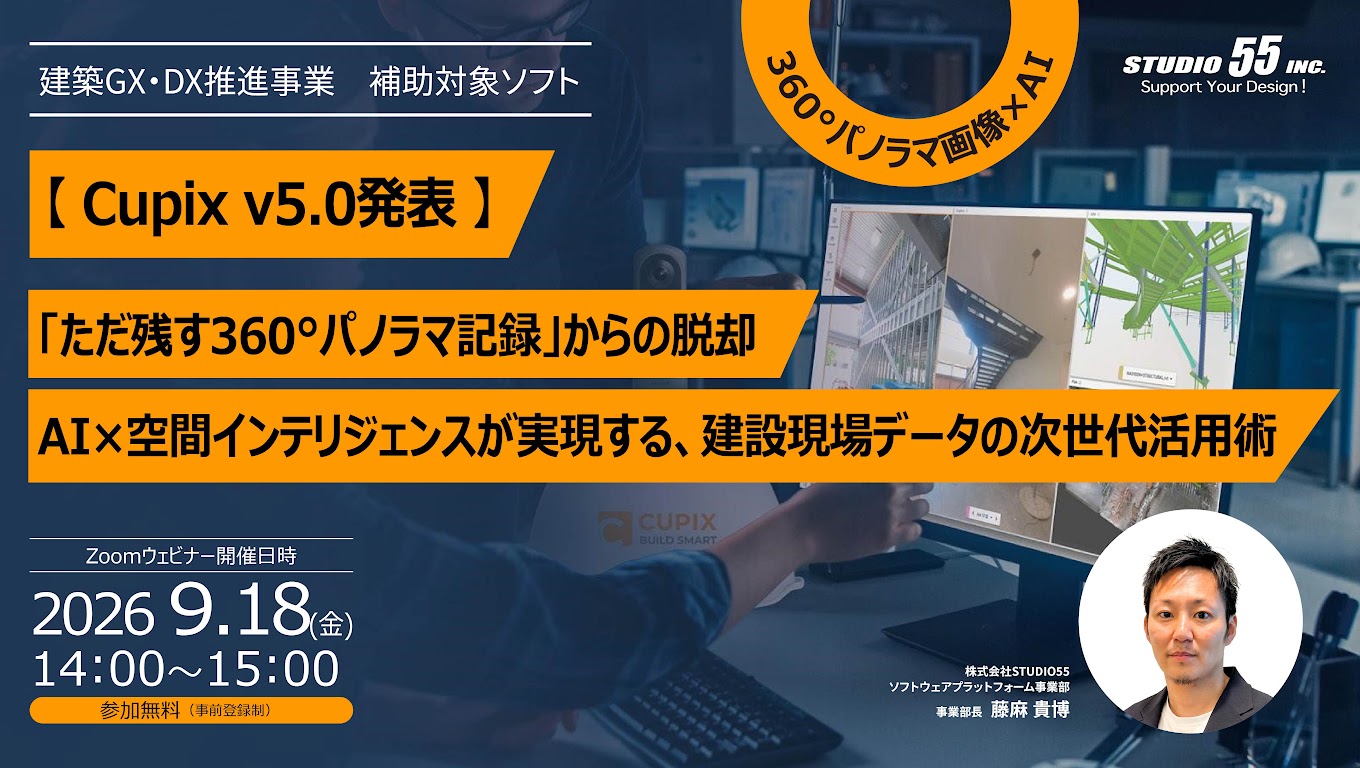 【Cupix v5.0発表】「ただ残す360°パノラマ記録」からの脱却 AI×空間インテリジェンスが実現する、建設現場データの次世代活用術|2026年9月18日(金)14:00-15:00 Zoomウェビナー