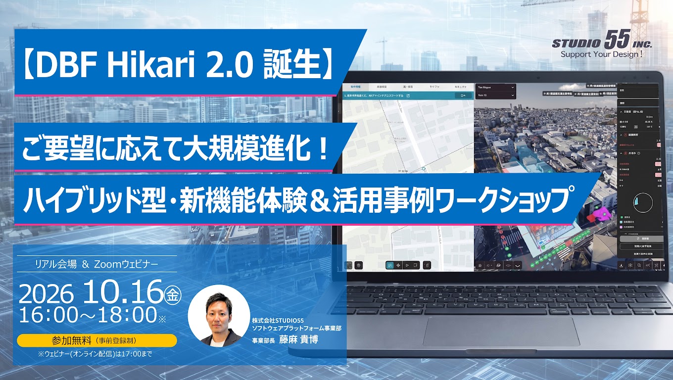 【DBF Hikari 2.0 誕生】ご要望に応えて大規模進化!竹中工務店様をゲストに迎えた、ハイブリッド型・新機能体験&活用事例ワークショップ|2026年10月16日(金)16:00~18:00