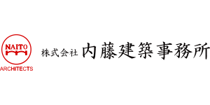 株式会社内藤建築事務所